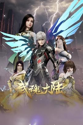 武魂大陆}