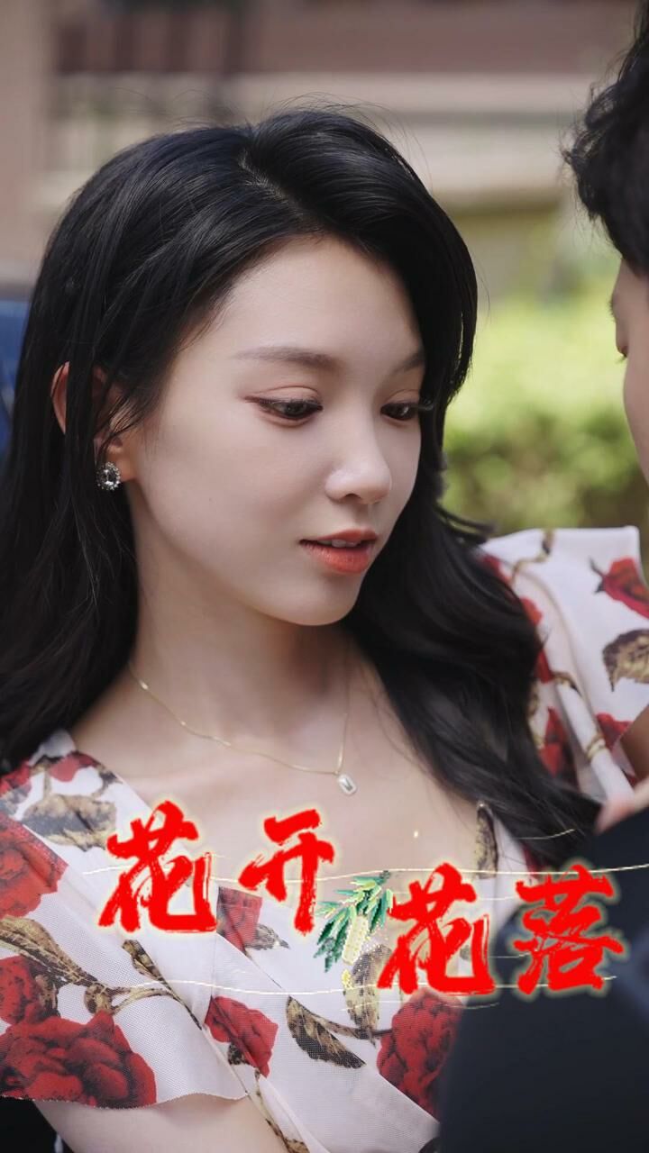 花开花落}