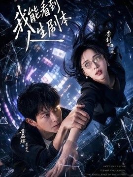 我能看到人生剧本}