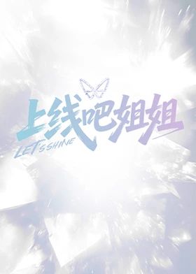 上线吧姐姐}