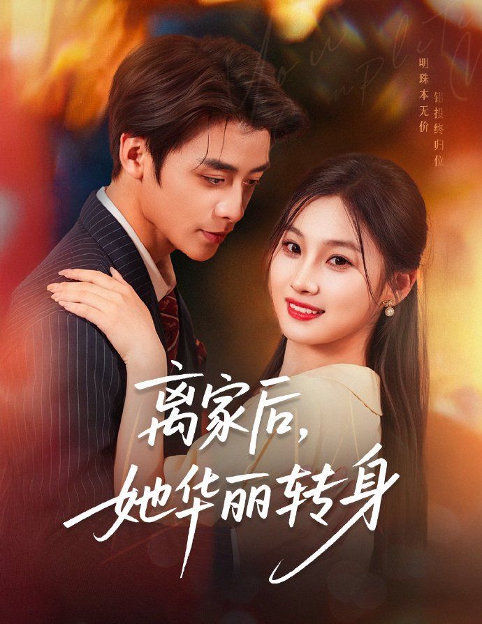 离家后，她华丽转身}