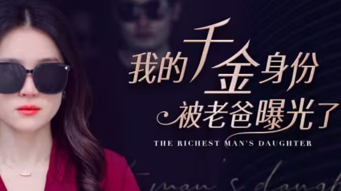 我的千金身份被老爸曝光了}