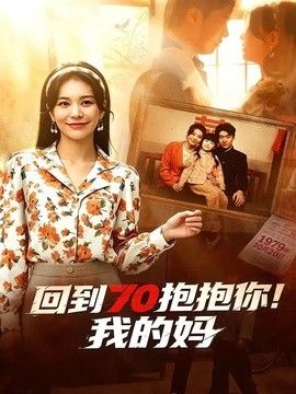 回到70抱抱你！我的妈}