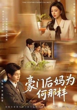 豪门后妈为何那样}