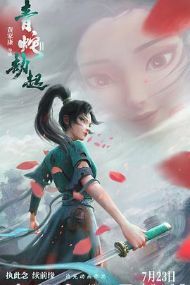 白蛇2：青蛇劫起}