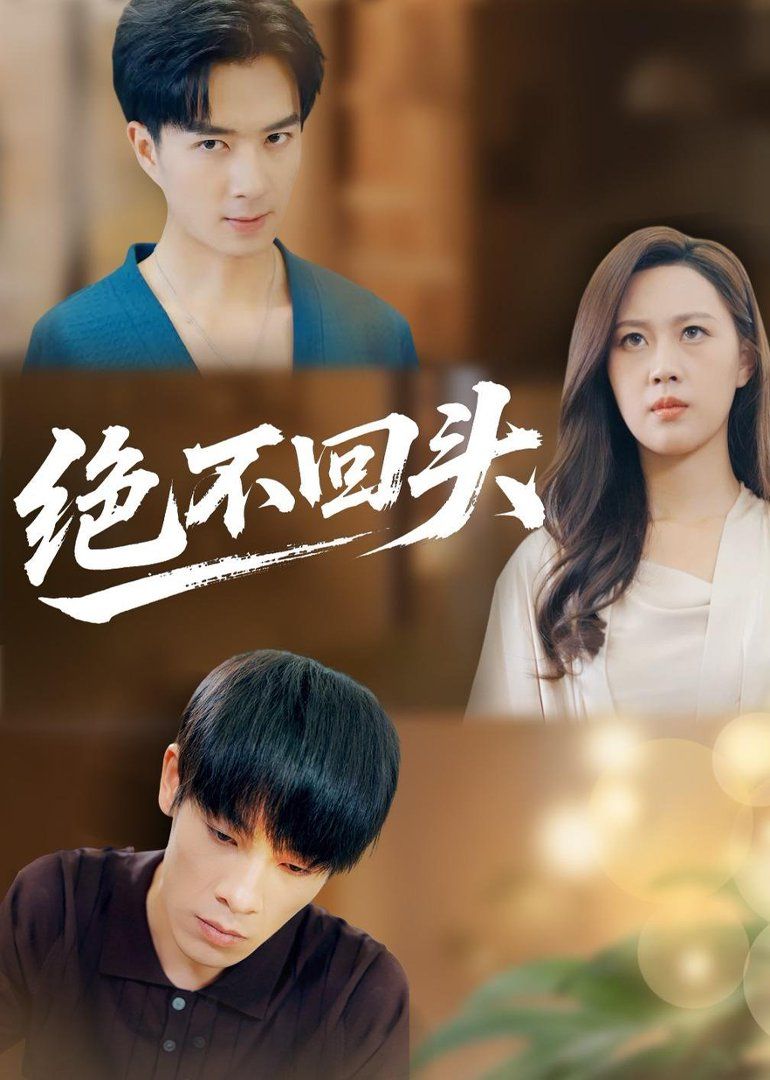绝不回头（2026）}