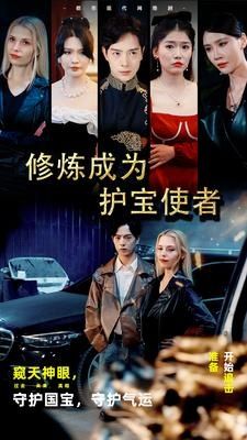 修炼成为护宝使者}