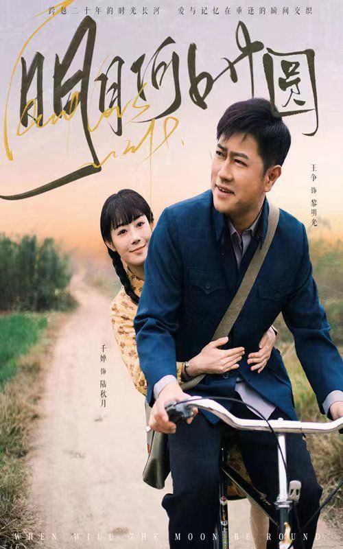 明月何时圆（明月何时照归人）}