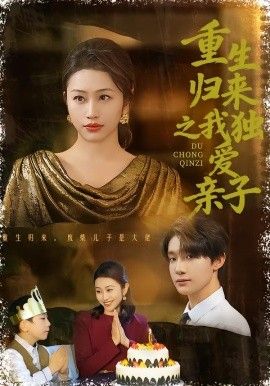 重生归来之我独爱亲子}