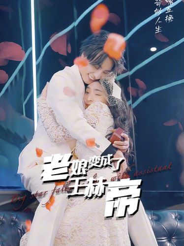 老娘变成了王赫帝}