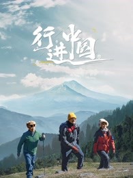 行进中国}