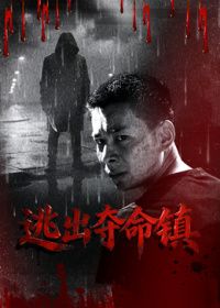 逃出夺命镇}