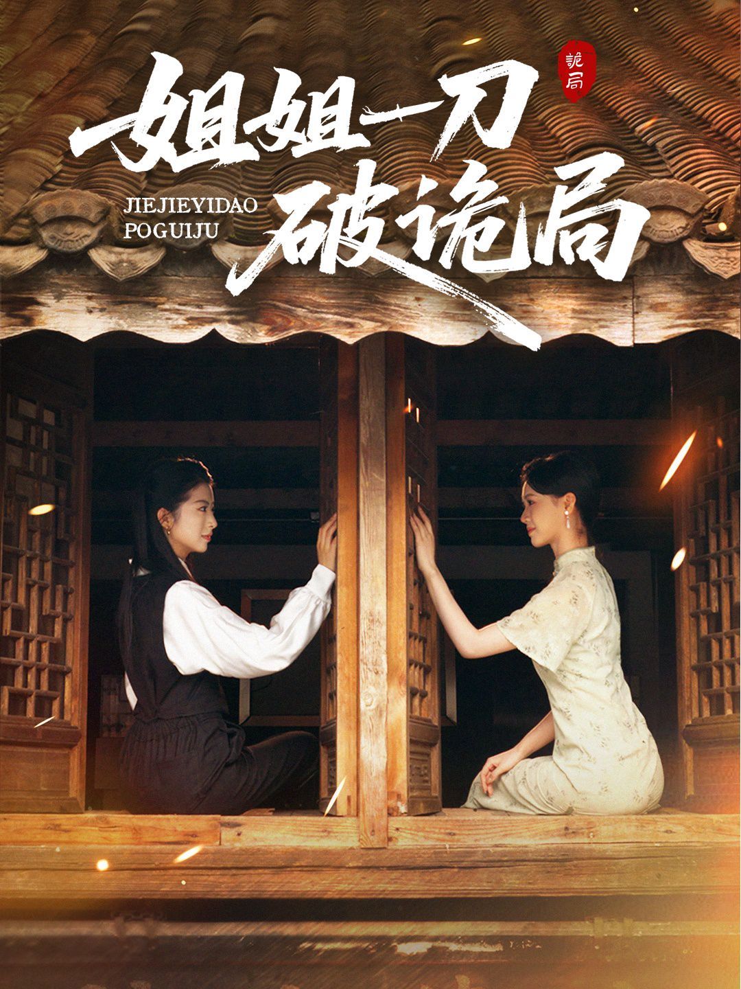 姐姐一刀破诡局}