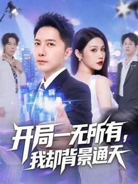 开局一无所有，我却背景通天}
