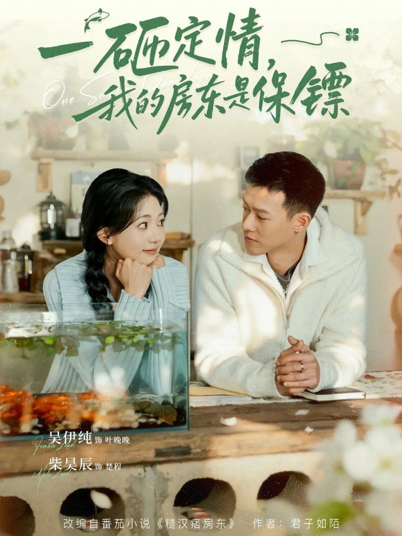 一砸定情，我的房东是保镖}