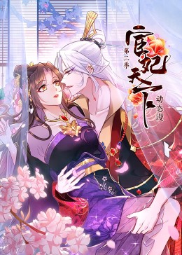 宦妃天下 第2季}