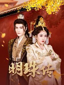 明珠传}