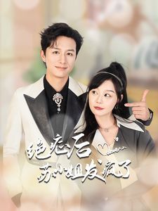 绝症后苏小姐发疯了}