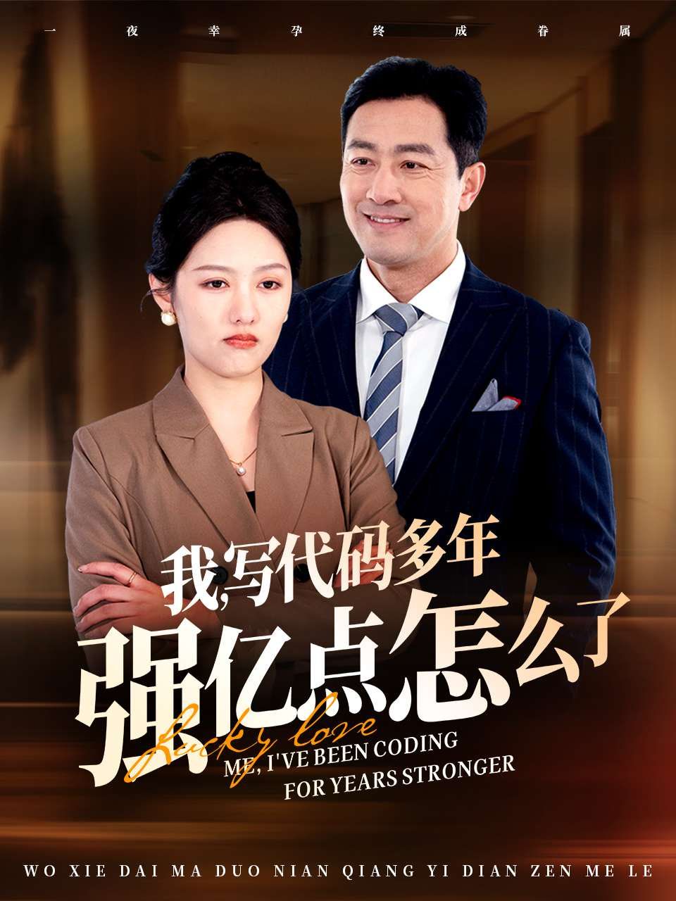 我写代码多年强亿点怎么了}