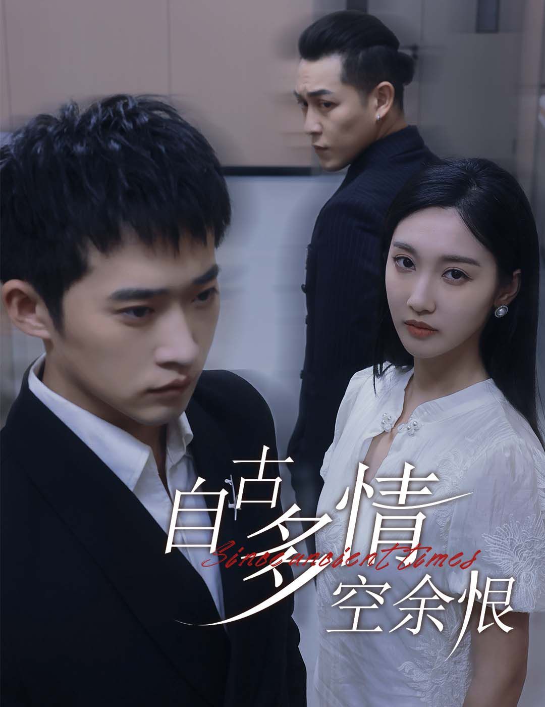 自古多情空余恨（人生若只如初见）}