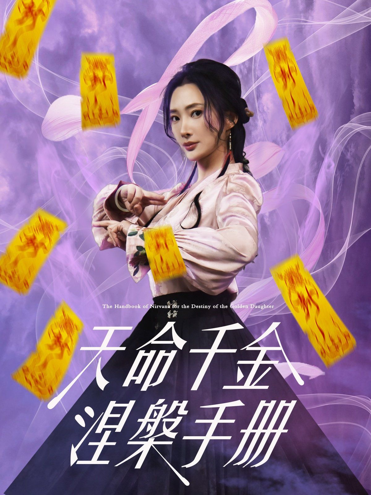 天命千金涅槃手册}