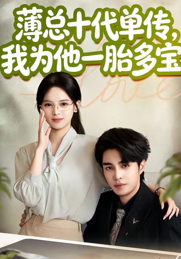 薄总十代单传，我为他一胎多宝}