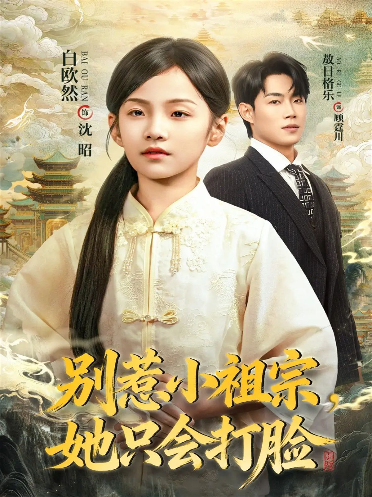 别惹小祖宗，她只会打脸}