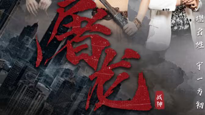 新：屠龙}