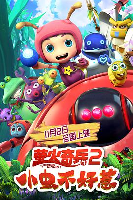 萤火奇兵2：小虫不好惹}