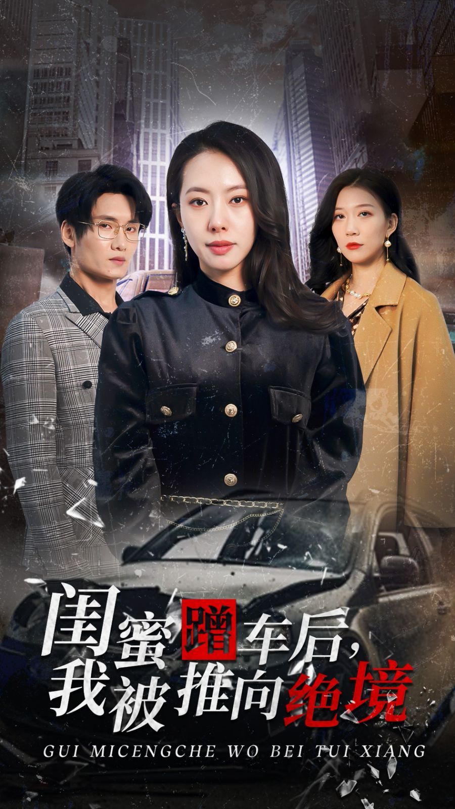 闺蜜蹭车后我被推向绝境}