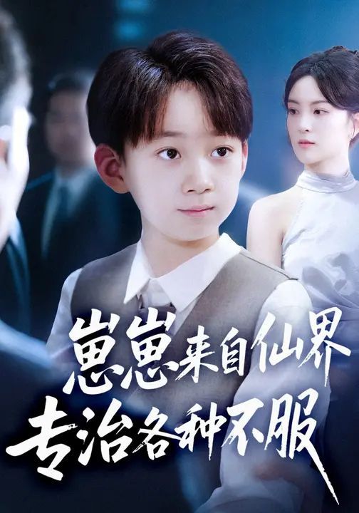 崽崽来自仙界专治各种不服}