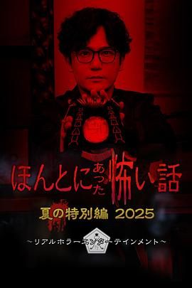 毛骨悚然撞鬼经 2025夏季特别篇}