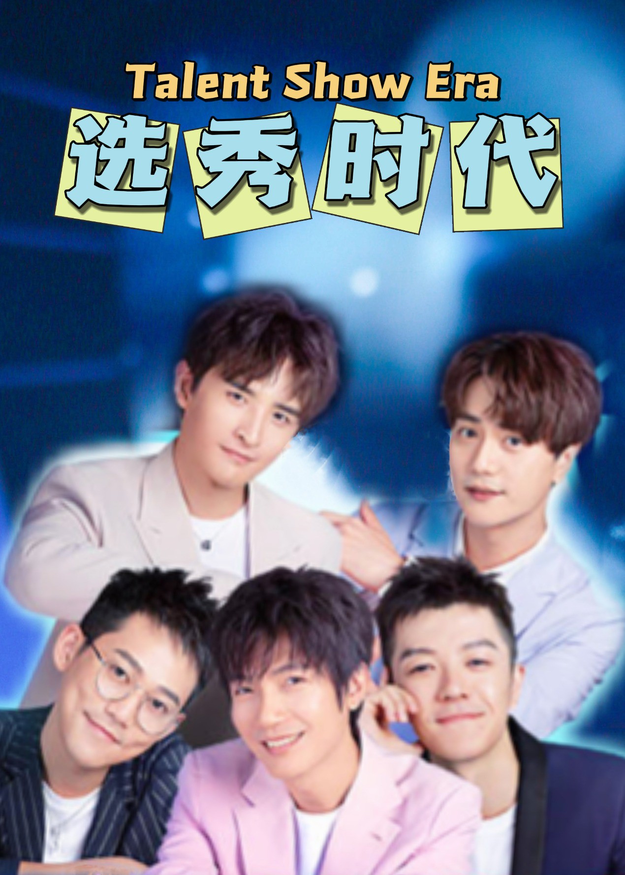 选秀时代}