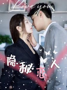 隐秘恋人}