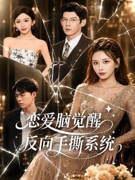 恋爱脑觉醒，反向手撕系统}