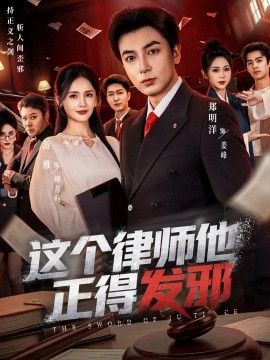 这个律师他正得发邪}