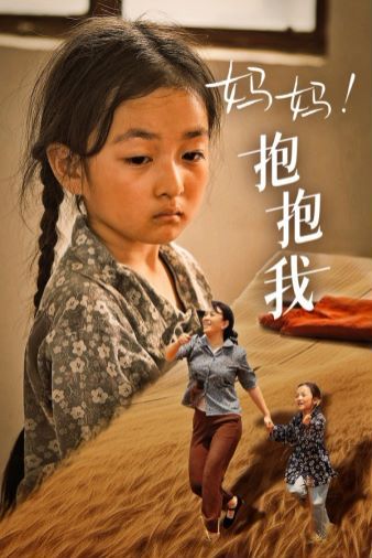 妈妈，抱紧我（张小草）}