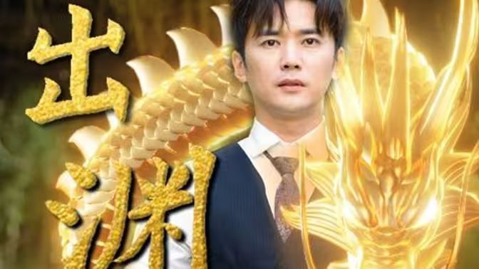 龙出渊}