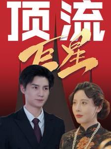 顶流巨星}