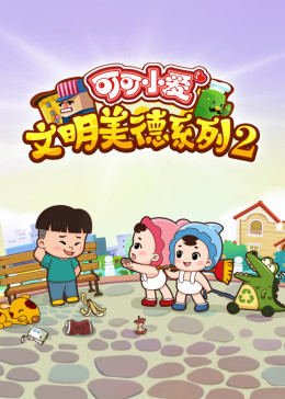 可可小爱 第2季}