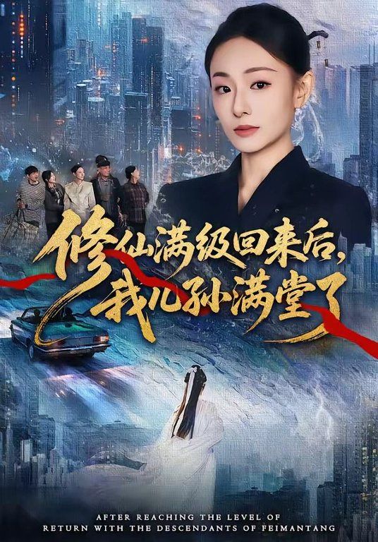 修仙满级回来后，我儿孙满堂了}