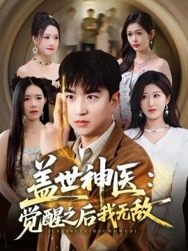 盖世神医：觉醒之后我无敌