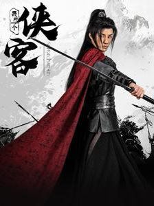 最后一个侠客}