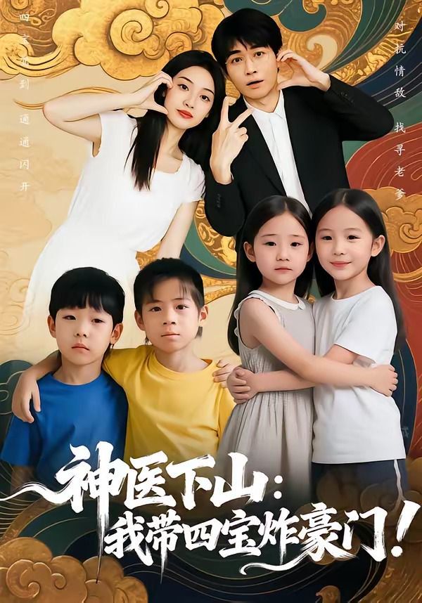 神医下山：我带四宝炸豪门}