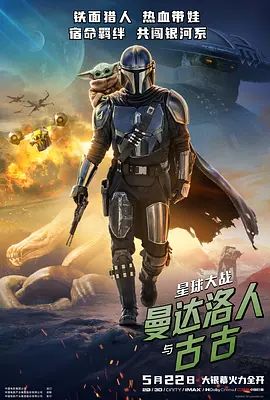 星球大战，曼达洛人与古古