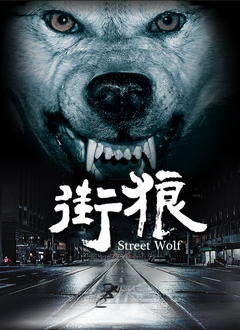 街狼}