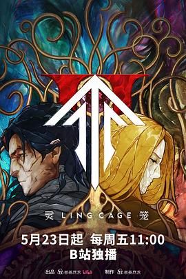 灵笼 第二季}