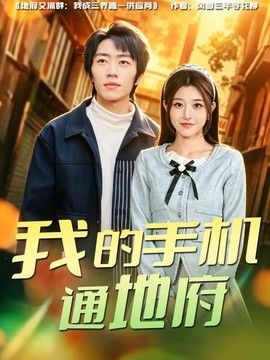 我的手机通地府}
