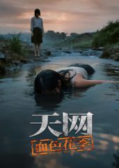 天网：血色花季}