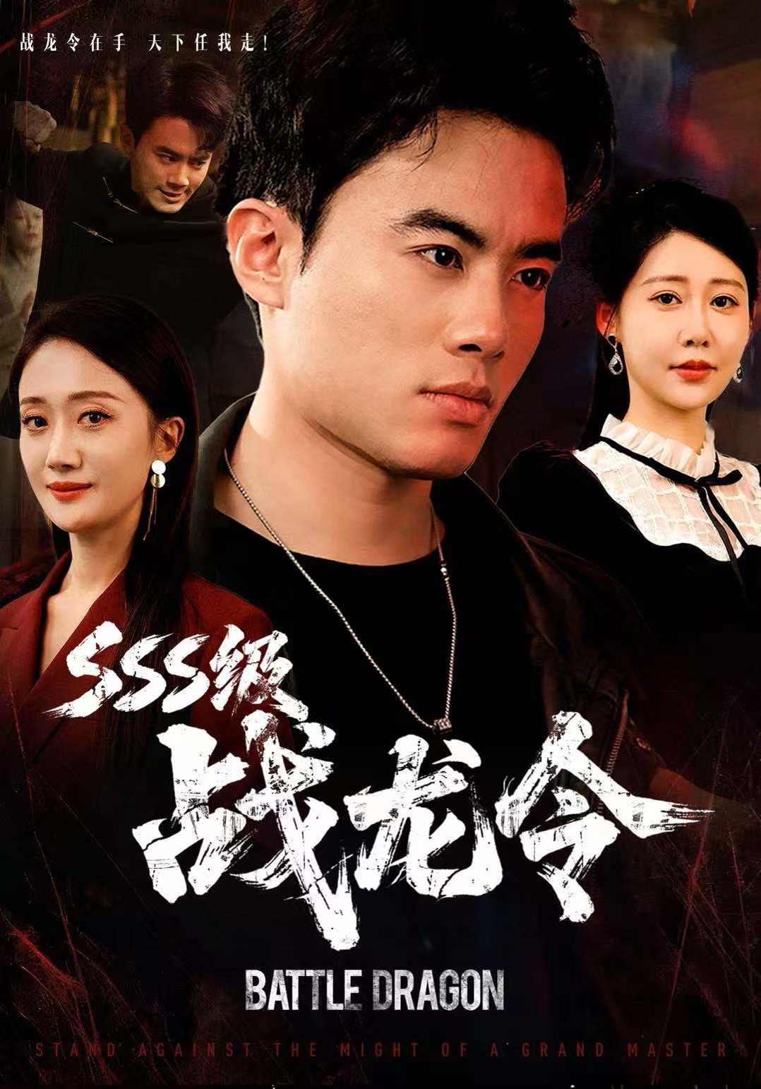 SSS级战龙令，孽龙归来}